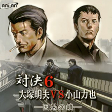 ドラマCD『対決6』大塚明夫 vs 小山力也