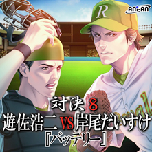 ドラマCD『対決8』 遊佐浩二 vs 岸尾だいすけ