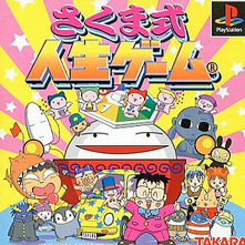 PS【さくま式・人生ゲーム】