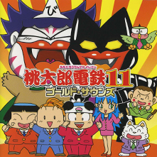 Album『桃太郎電鉄11 ゴールド・サウンズ』
