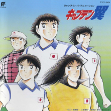 『OVAキャプテン翼 最強の敵！オランダユース』【ALBUM】