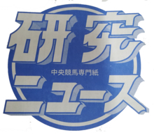 『MY LIFE』 競馬研究CM曲