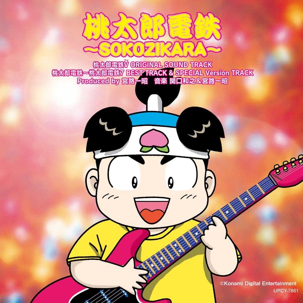 『桃太郎電鉄 ～SOKOZIKARA～』【ALBUM】