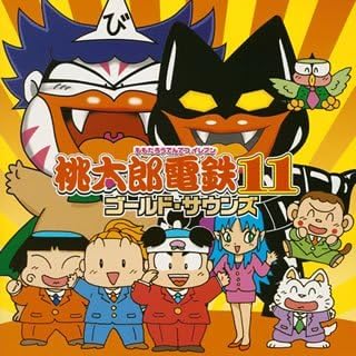 『桃太郎電鉄11 ゴールド・サウンズ』【ALBUM】