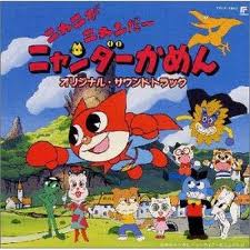 『ニャニがニャンだーニャンダーかめん・オリジナルサウンドトラック』【ALBUM】