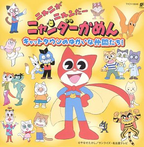 『ニャニがニャンだーニャンダーかめん・キャットタウンのゆかいな仲間たち！』【ALBUM】
