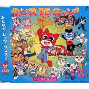 『ダンスDEニャン2』ニャニがニャンだーニャンダーかめん・エンディング曲【Mini ALBUM】