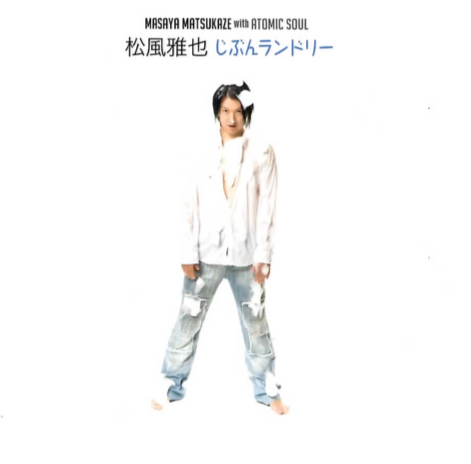 『じぶんランドリー』松風雅也【Single】