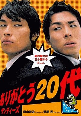 『ありがとう20代』サンティーズ／森山栄治&鷲尾昇【Single】