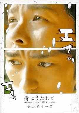 『滝にうたれて』サンティーズ／森山栄治&鷲尾昇【Single】
