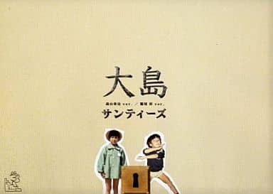 『大島』サンティーズ／森山栄治&鷲尾昇【Single】