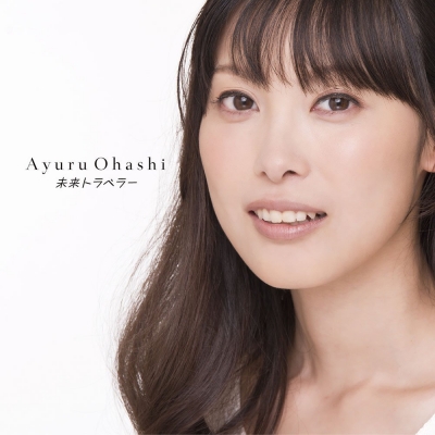 『未来トラベラー』大橋歩夕【ALBUM】