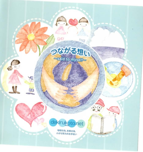 『つながる想い～said to myself～』dekirukoto.net【Single】