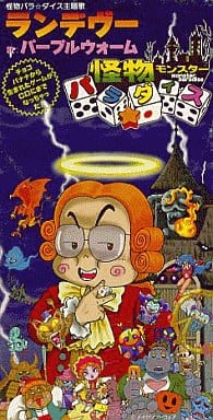 『モンスターパラダイス』パープルウォーム【Single】