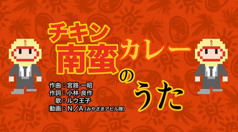 『チキン南蛮カレーのうた』ルウ王子
