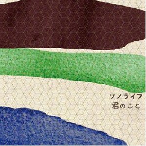 『君のこと』ソノライフ