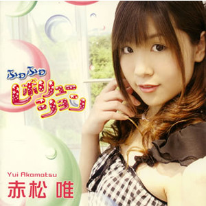『ふわふわレボリューション』赤松唯【ALBUM】