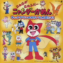 Album『ニャニがニャンだーニャンダーかめん・サントラ2』