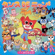 CD『ダンスdeニャン2』