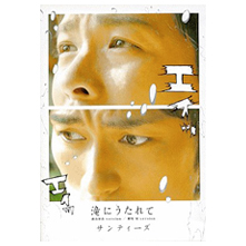 CD『滝にうたれて』サンティーズ（森山栄治&鷲尾昇）