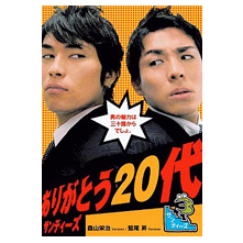 CD『ありがとう20代』サンティーズ（森山栄治&鷲尾昇）