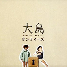 CD『大島』サンティーズ（森山栄治&鷲尾昇）