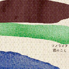 Album『君のこと』ソノライフ