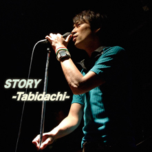 CD『STORY/～旅立ち～』鷲尾昇