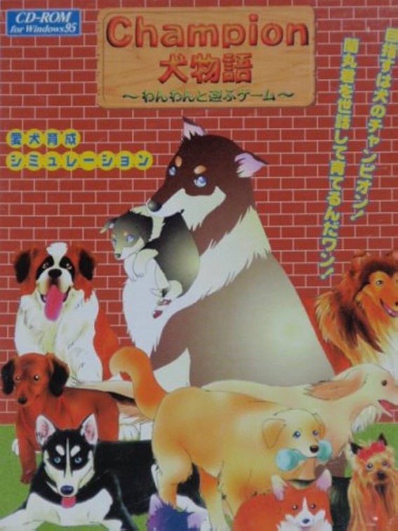 PC【チャンピオン・犬物語】
