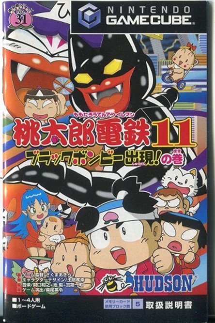 PS2&GC【桃太郎電鉄11 ブラックボンビー出現!の巻】