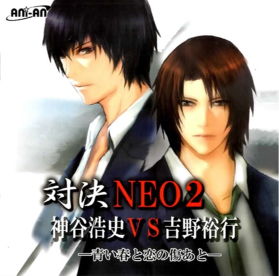 ドラマCD『対決NEO 2』神谷浩史 vs 吉野裕行