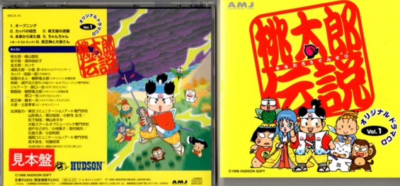 ドラマCD『桃太郎伝説 Vol.1&2』