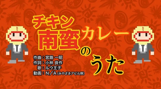 CD『チキン南蛮カレーのうた』ルウ王子
