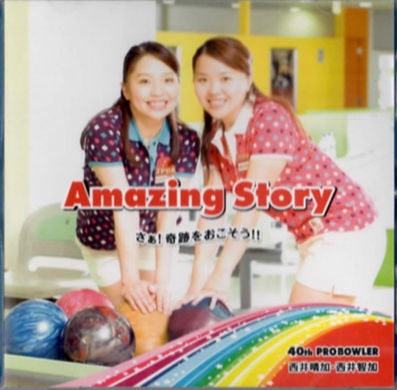 CD『Amazing Story さぁ! 奇跡をおこそう!!』西尾晴加・西尾智加